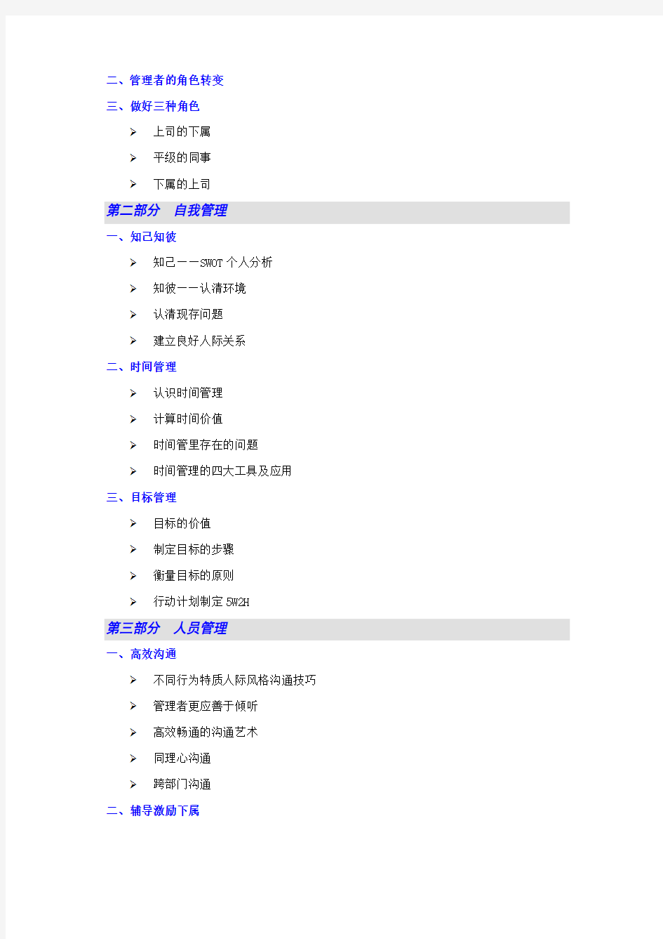 新任经理人管理技能提升