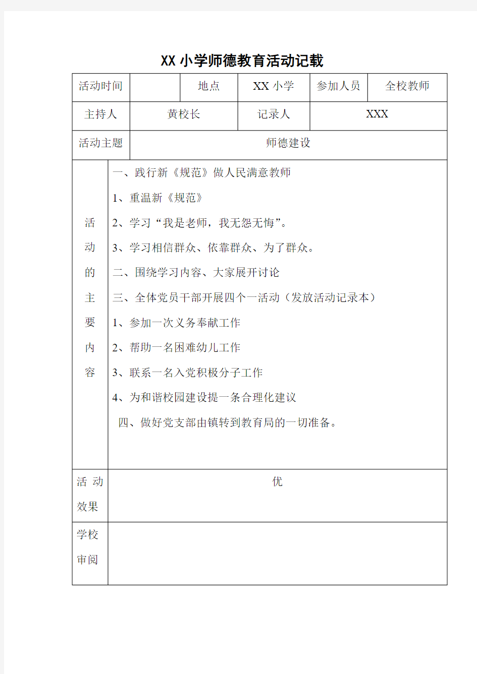 学校师德师风教育活动记载