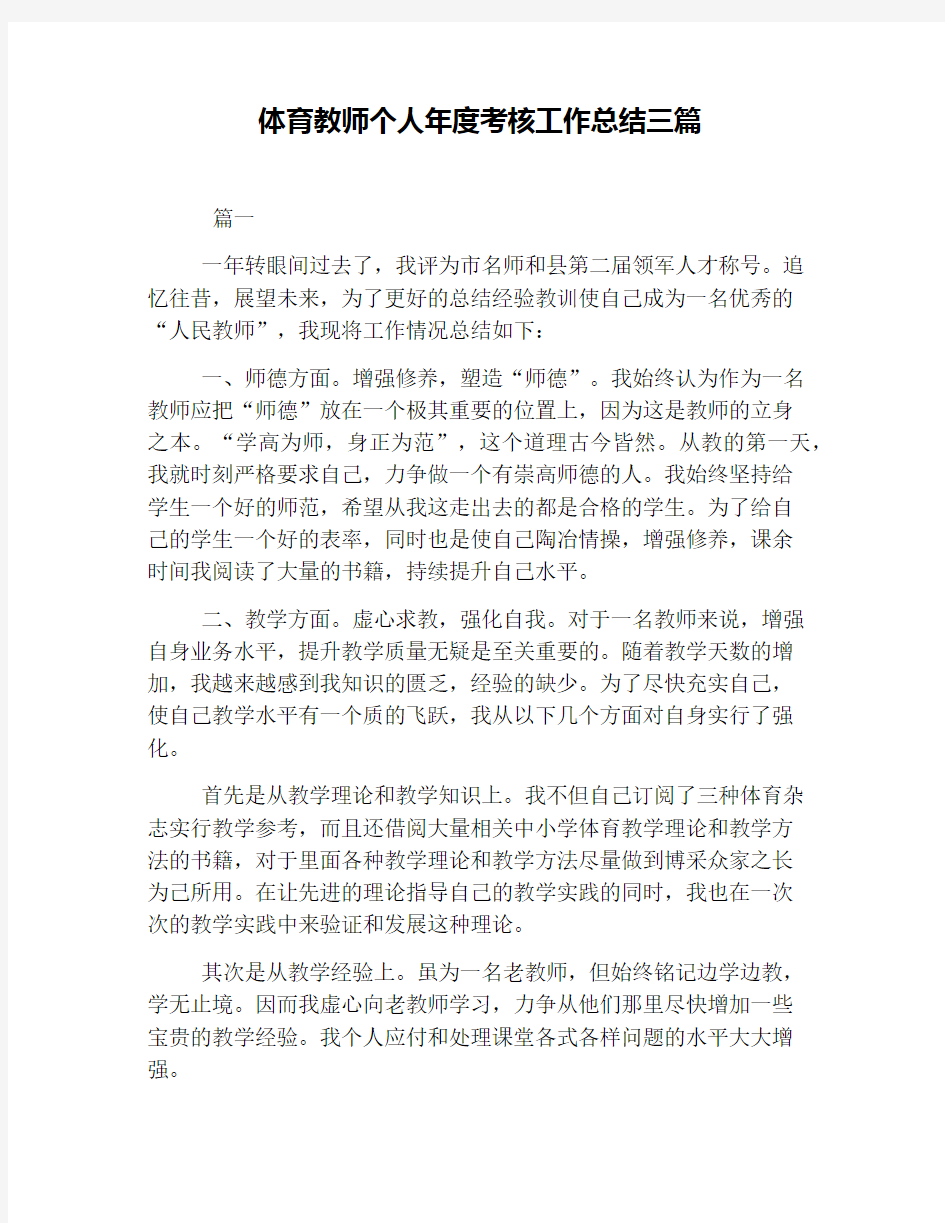 体育教师个人年度考核工作总结三篇