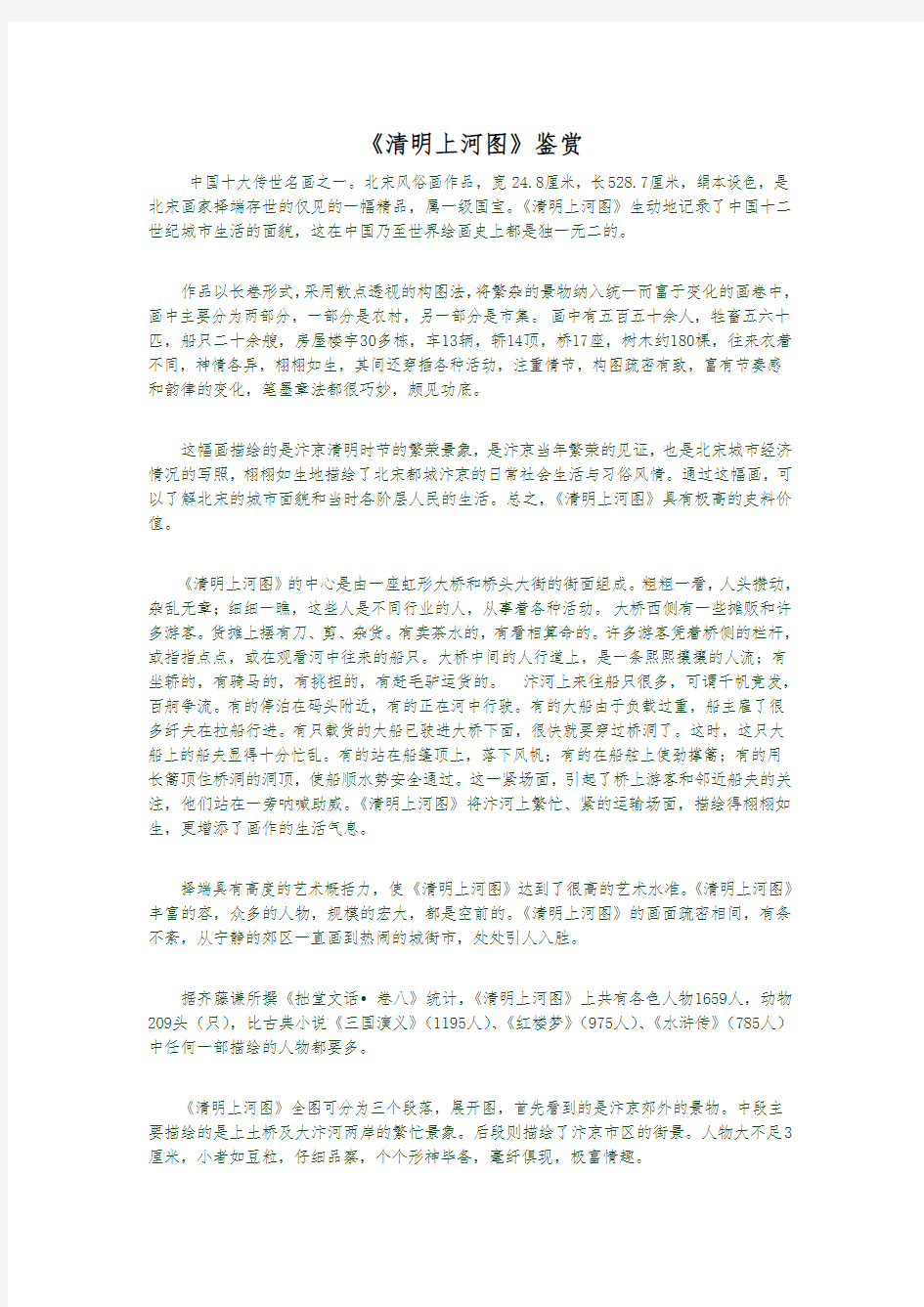 美术鉴赏论文清明上河图