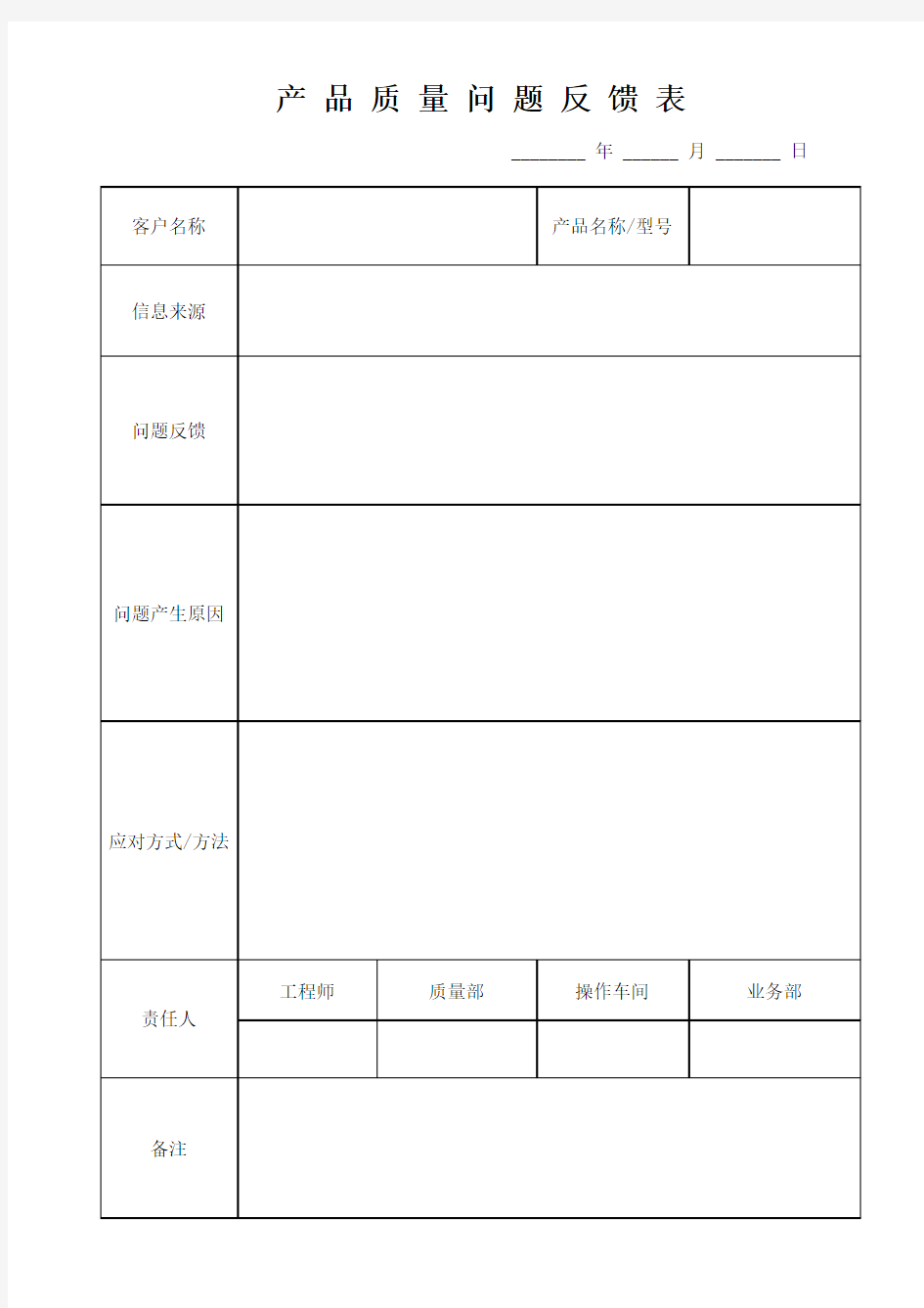 客户质量问题反馈表