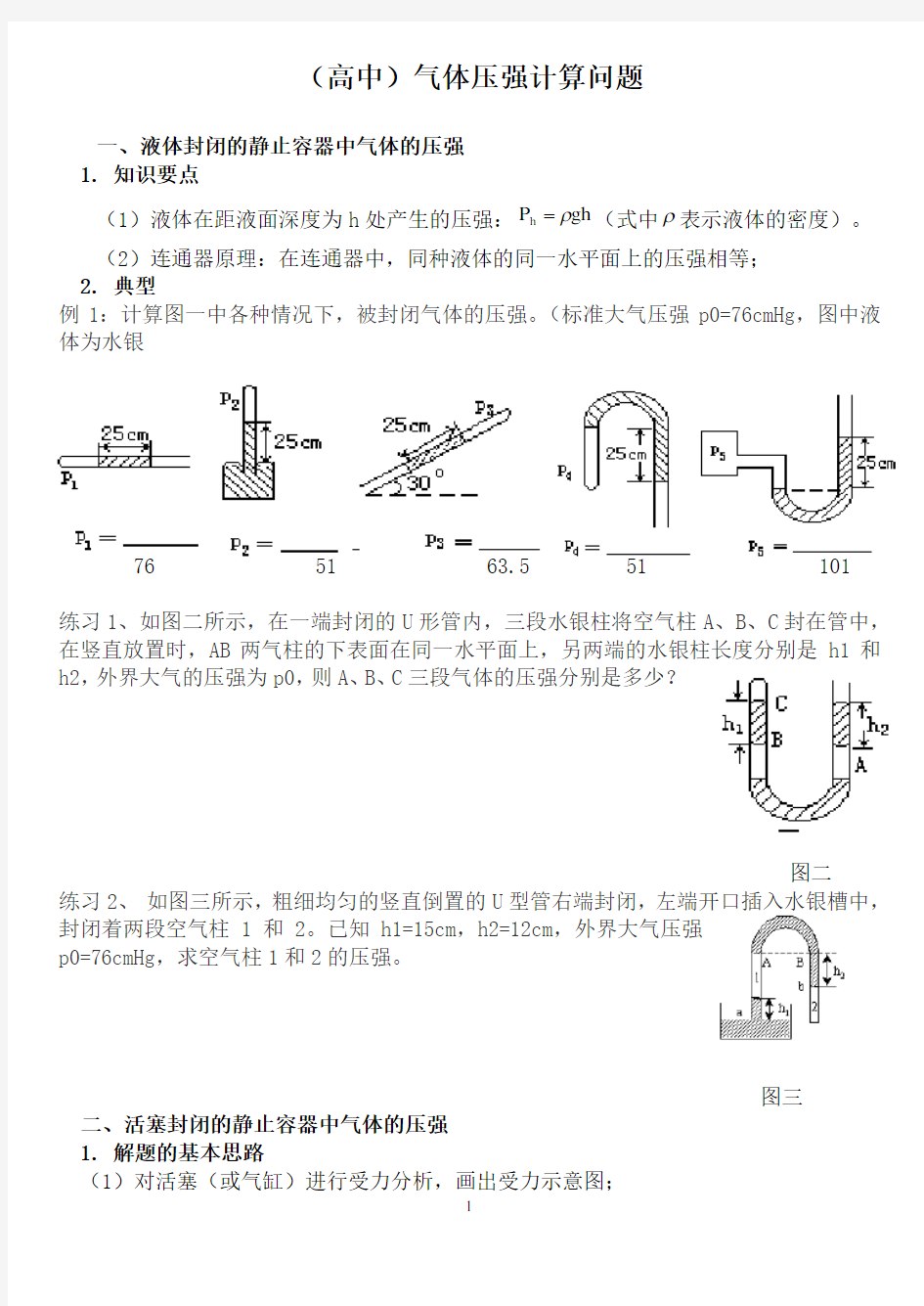 (完整版)高中气体压强计算