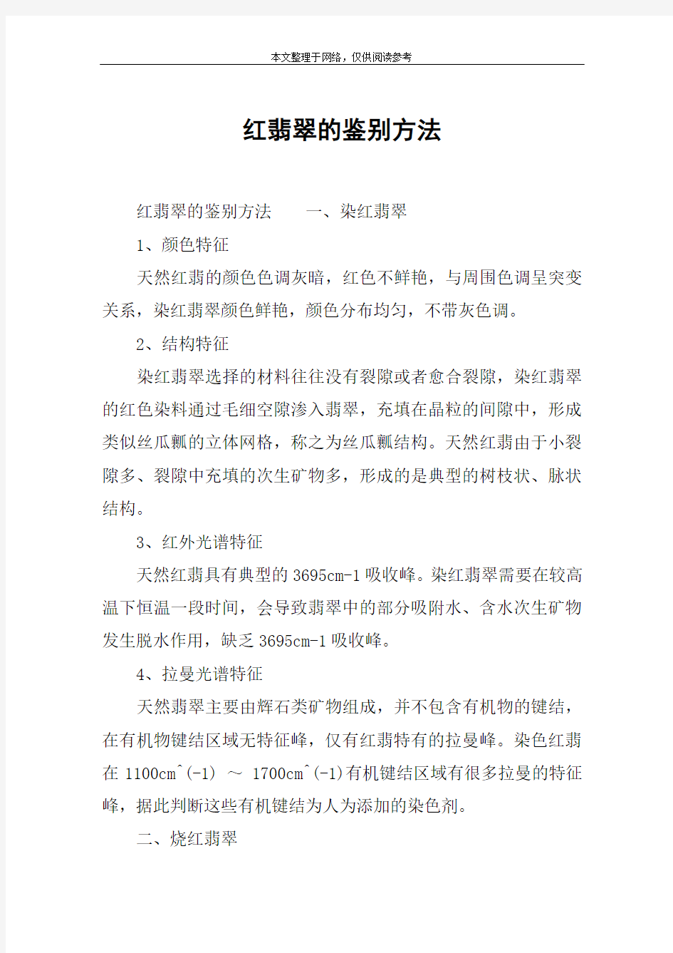 红翡翠的鉴别方法