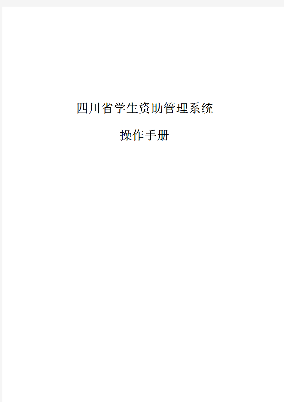 四川省学生资助管理系统操作手册