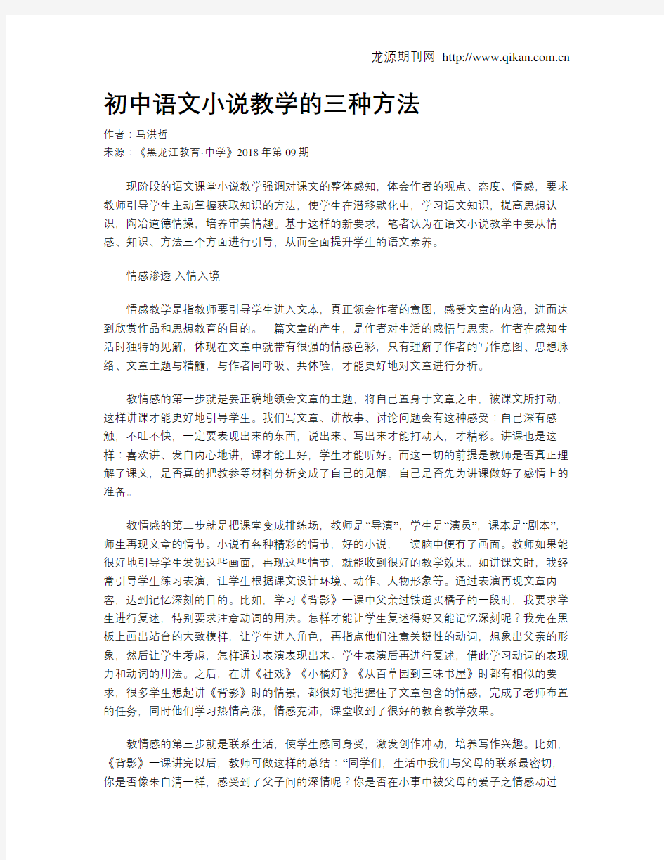 初中语文小说教学的三种方法