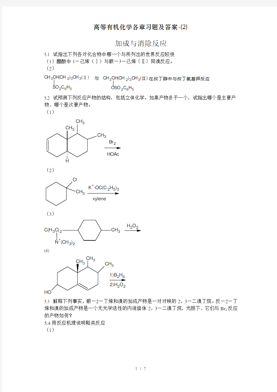 高等有机化学各章习题及答案-(2)