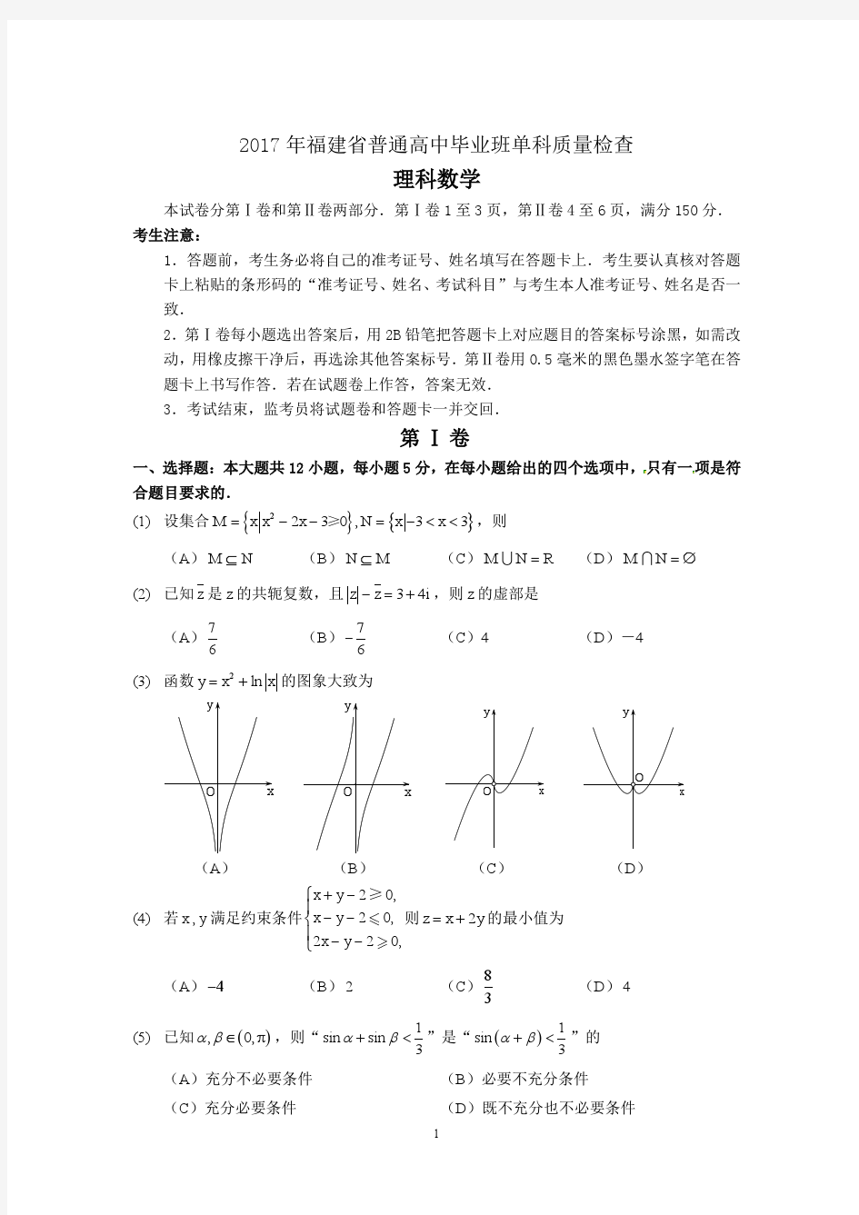 2017年福建省检单科理科数学试题(定)