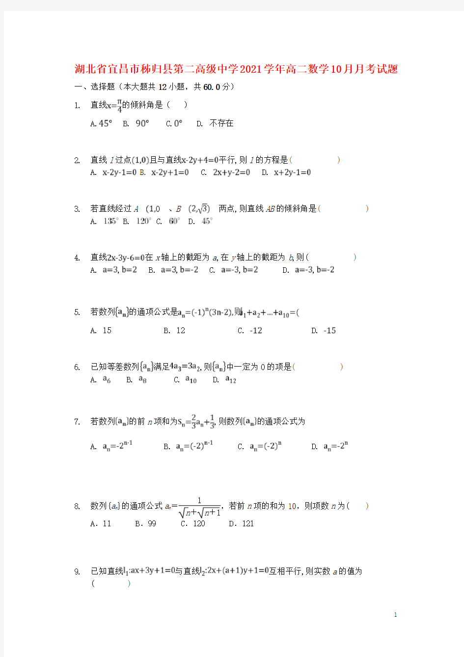 湖北省宜昌市秭归县第二高级中学2021学年高二数学10月月考试题