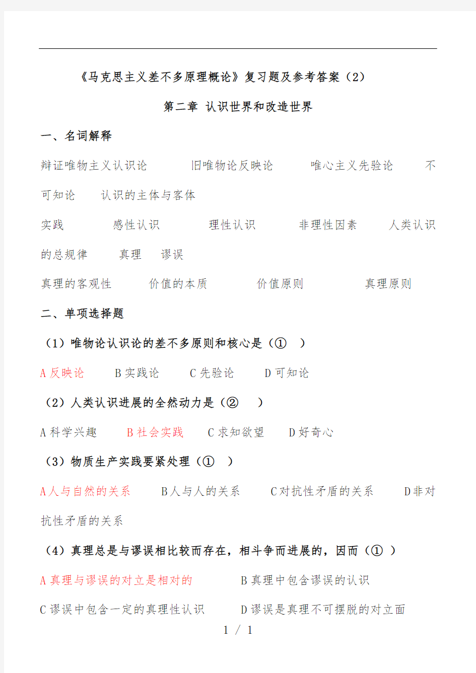 认识世界和改造世界基础知识考试及标准答案