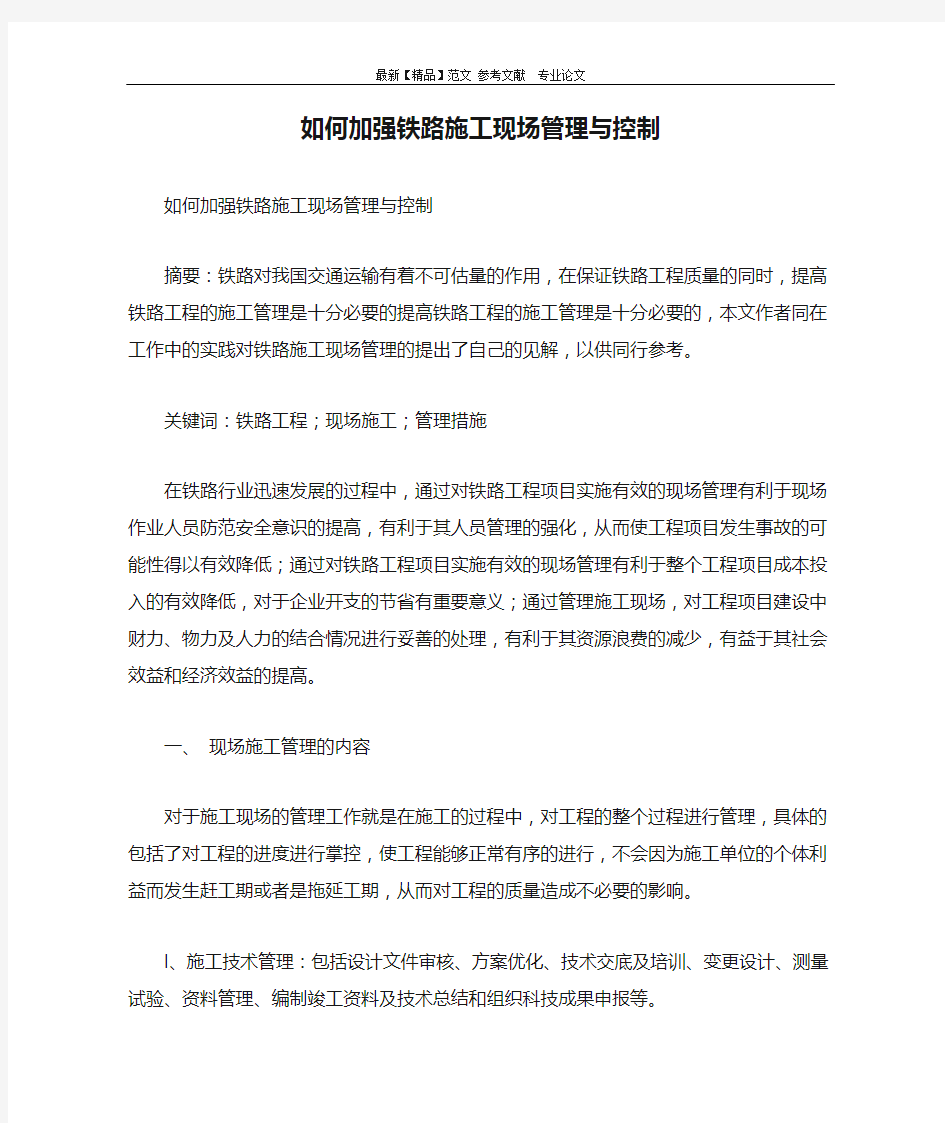 如何加强铁路施工现场管理与控制