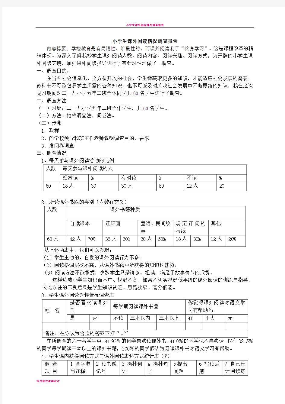 小学生课外阅读情况调查报告完整版