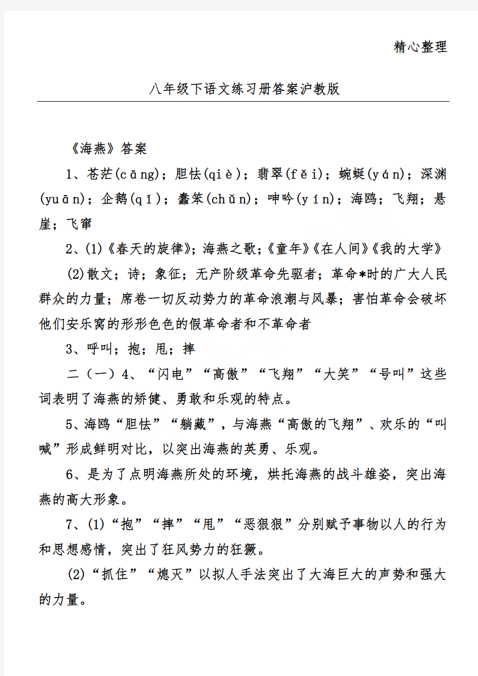 八年级下语文练习册答案沪教版