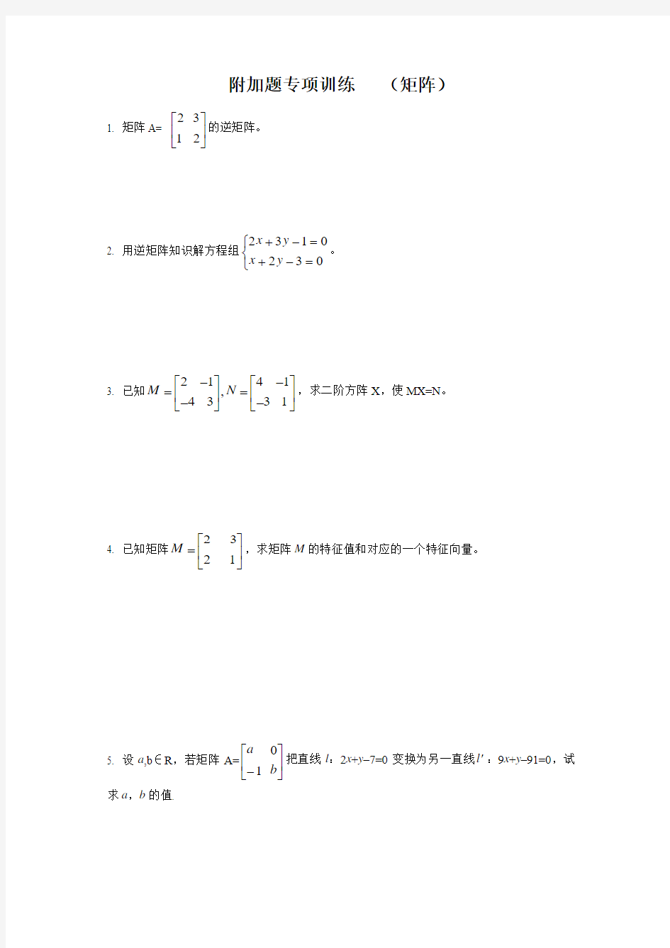 江苏高考数学附加题专项训练(矩阵)(含答案详析)