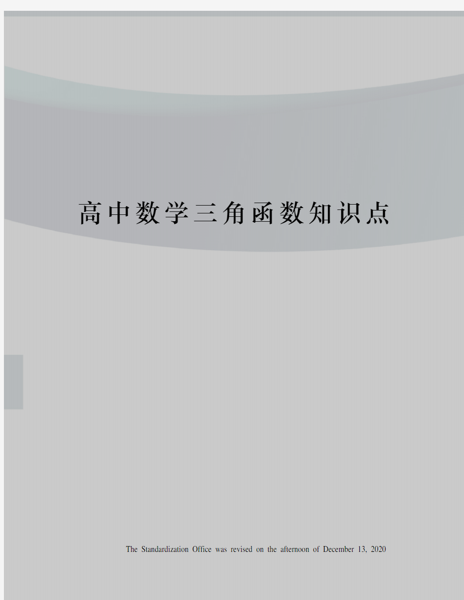 高中数学三角函数知识点