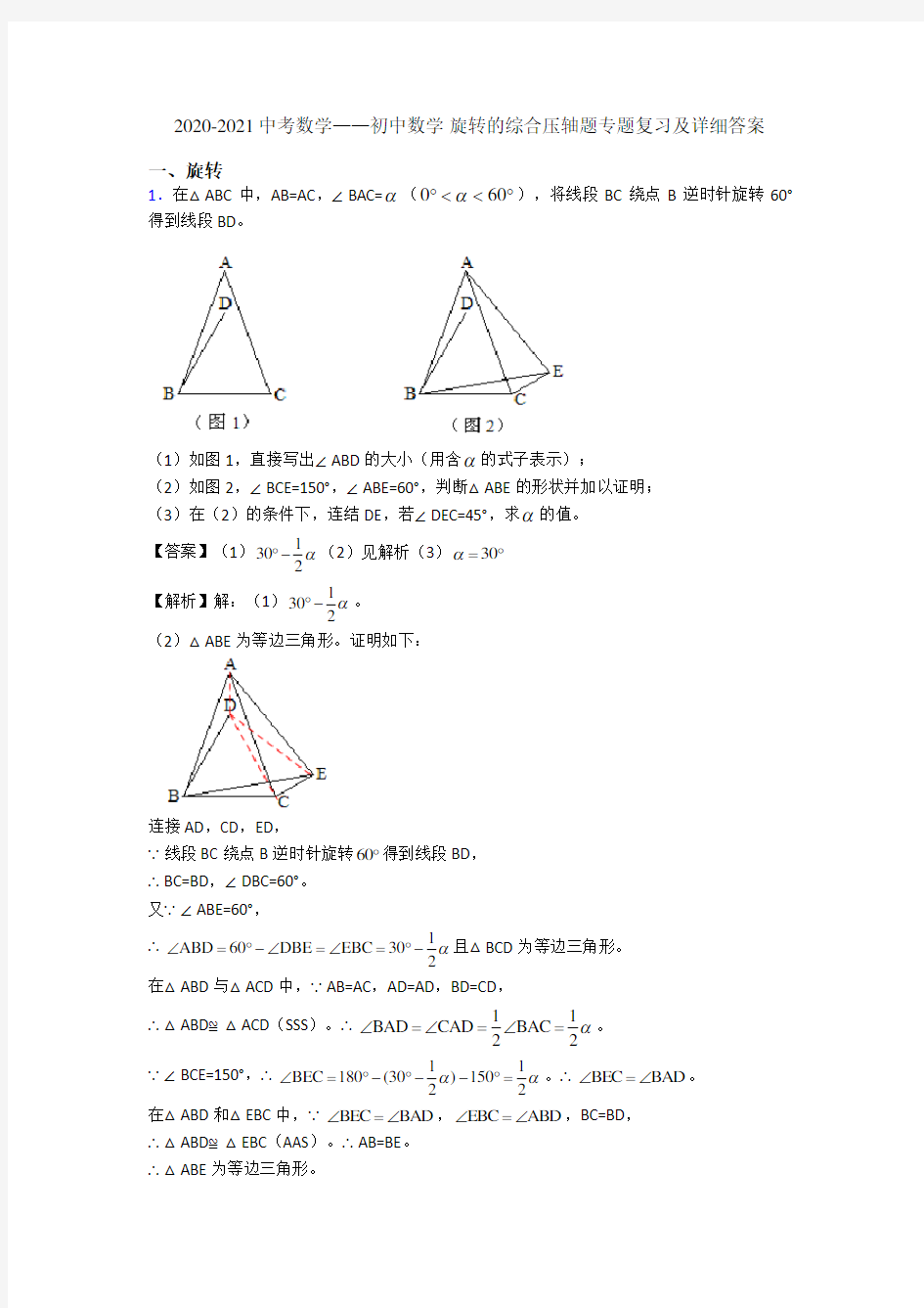 2020-2021中考数学——初中数学 旋转的综合压轴题专题复习及详细答案