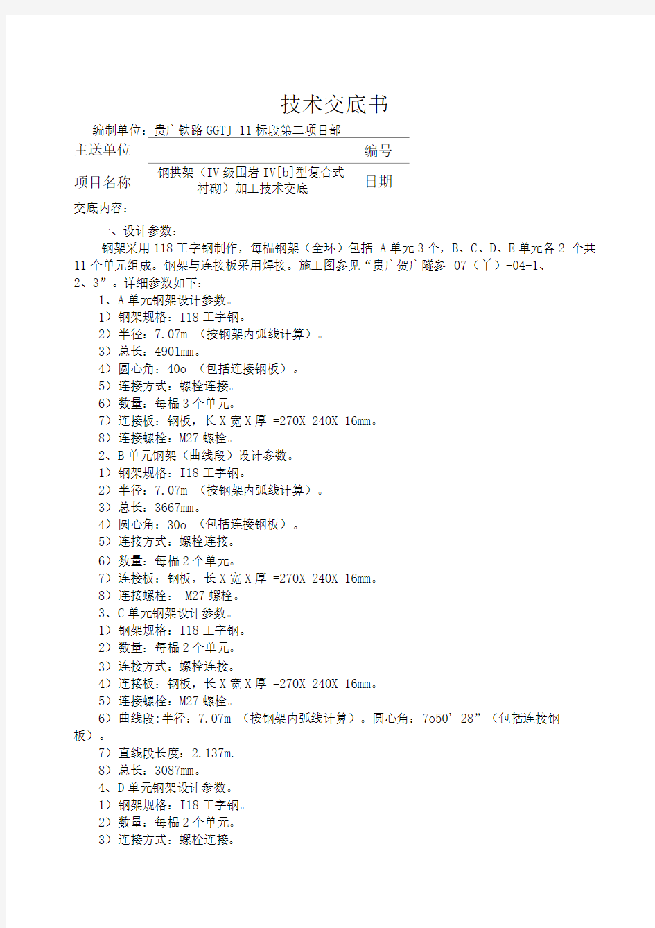 IVb(I18)钢拱架加工技术交底