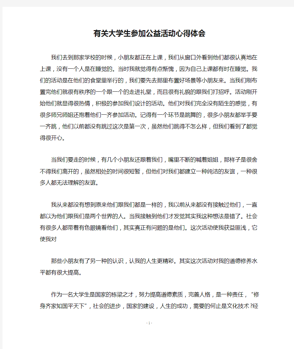 有关大学生参加公益活动心得体会