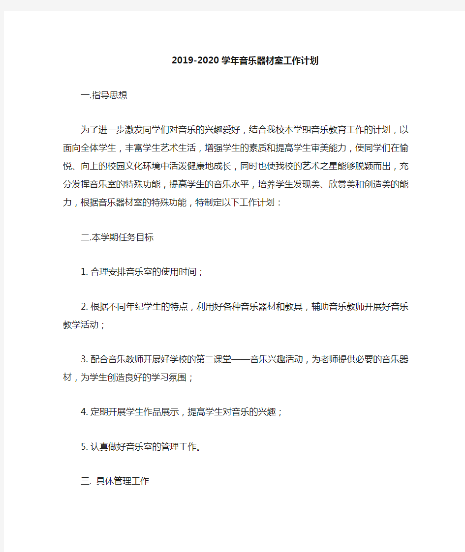 【原创】2019-2020 2020-2021学年音乐功能室工作计划