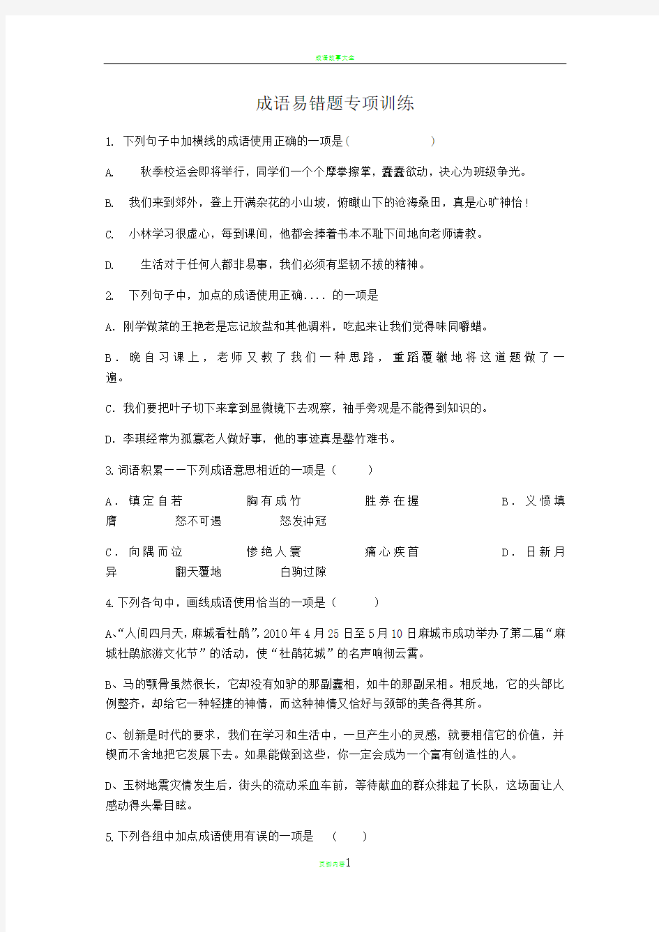 成语易错题训练专项大全