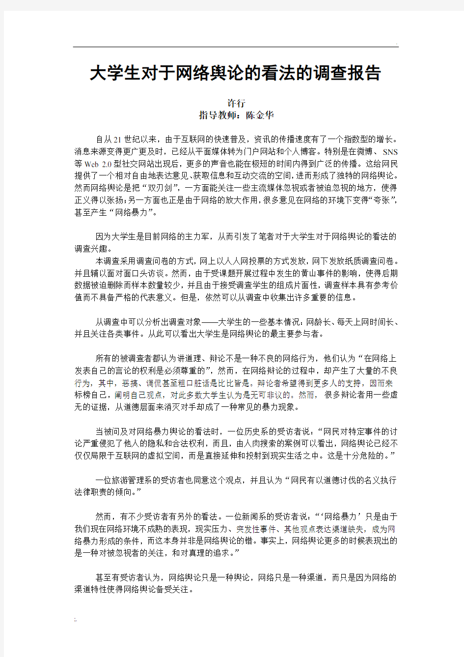 大学生对于网络舆论的看法的调查报告