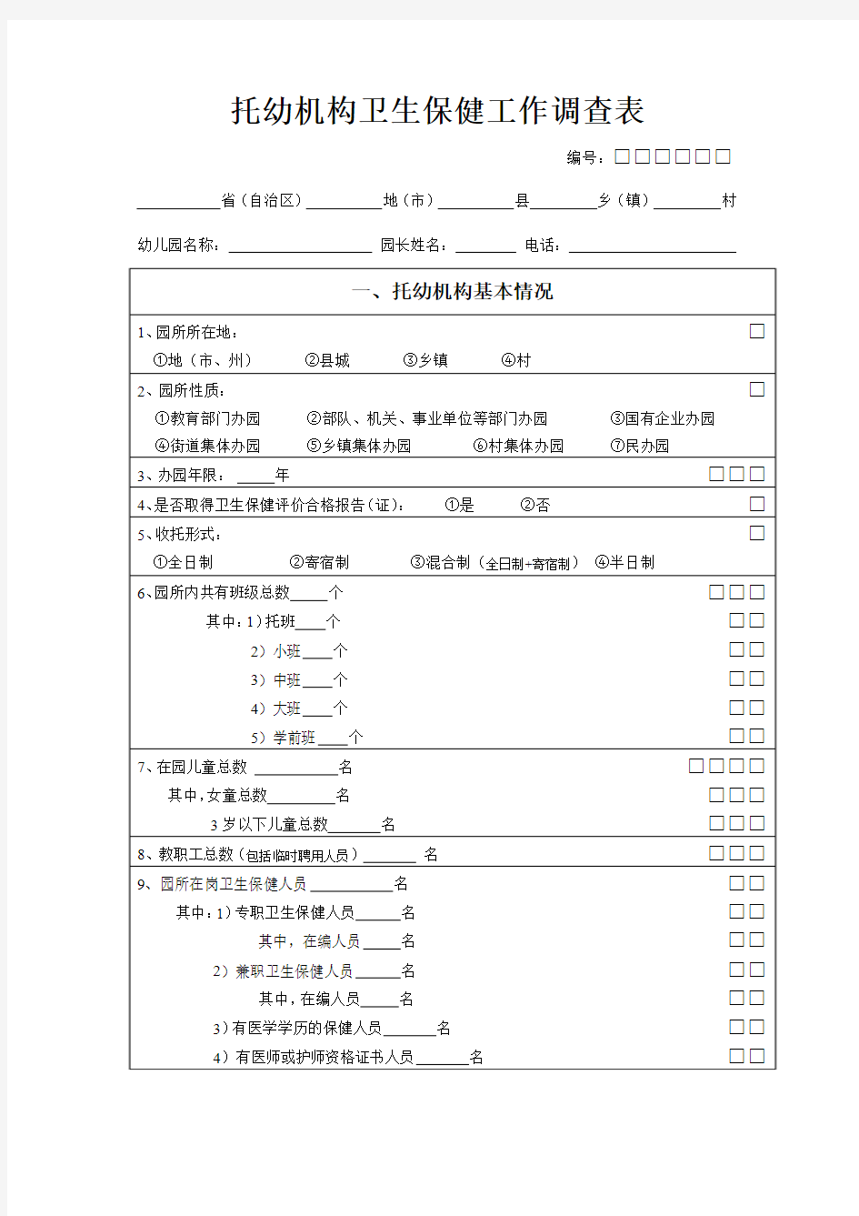 托幼机构卫生保健工作调查表