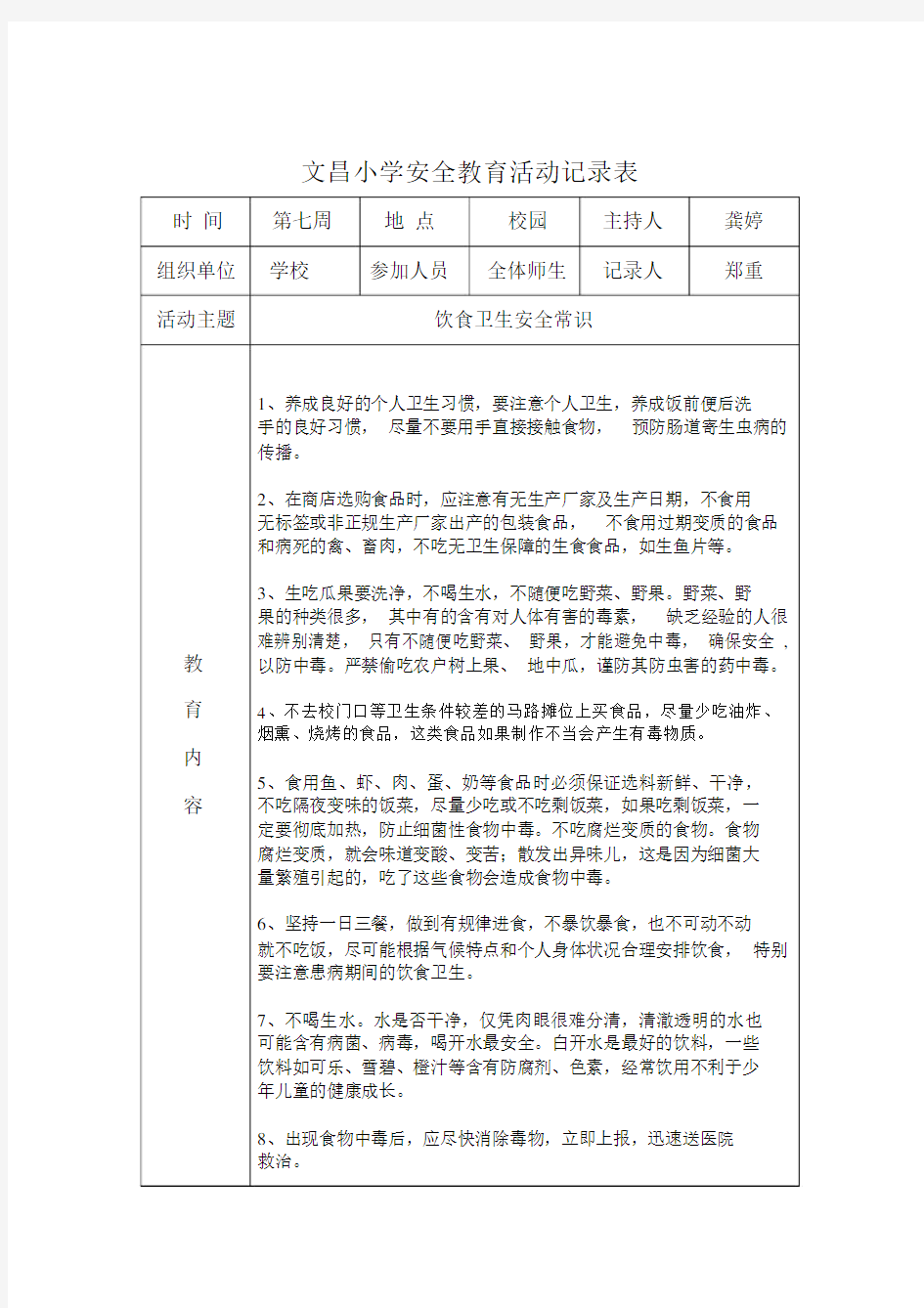 小学安全教育活动记录表