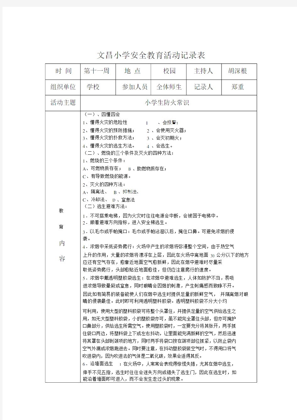 小学安全教育活动记录表