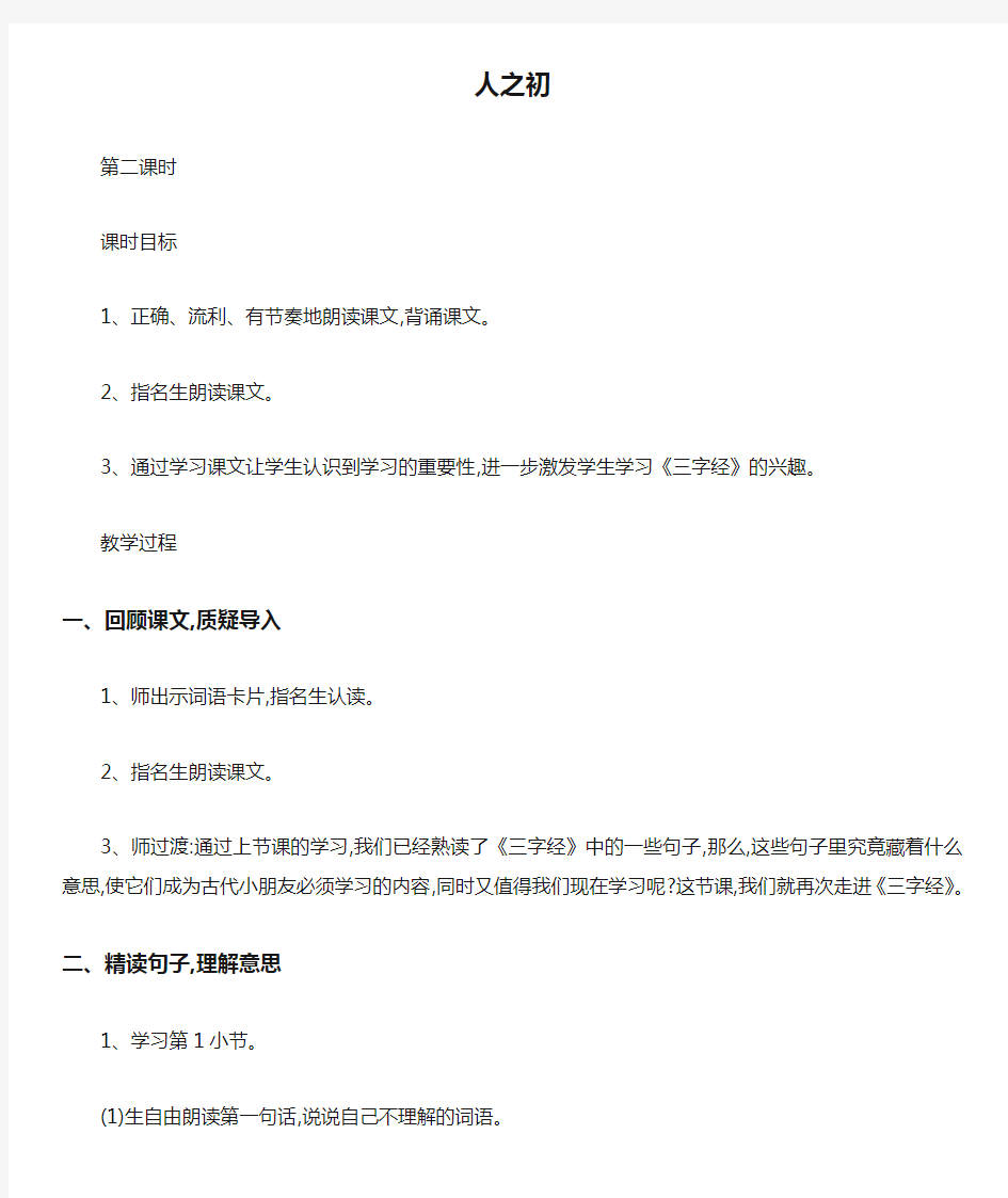 新人教版一年级语文下册《人之初》教案_5