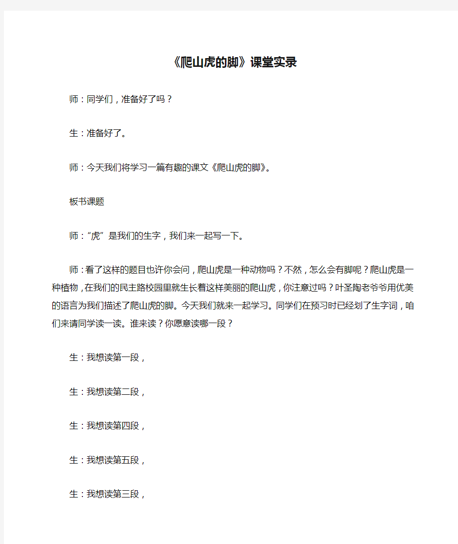 部编版四年级上册语文《《爬山虎的脚》课堂实录》(实用)