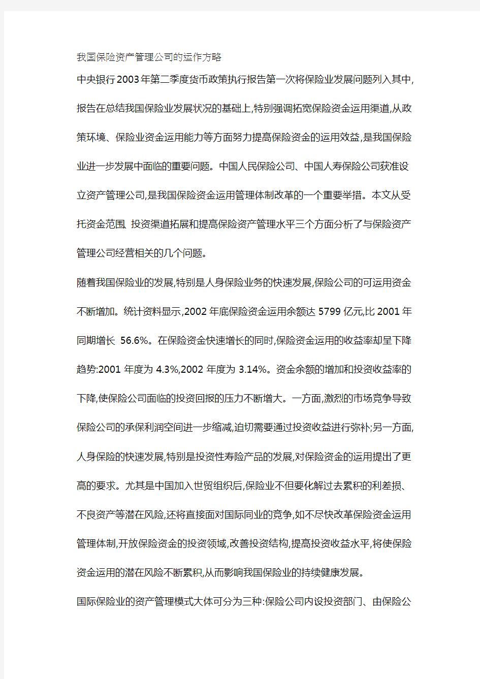 (运营管理)我国保险资产管理公司的运作方略