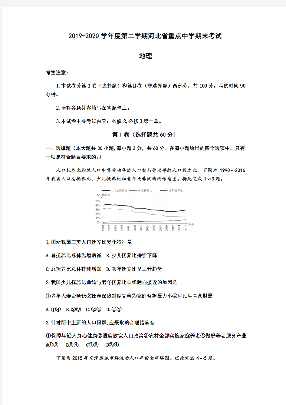 河北省重点中学2019-2020学年度第二学期期末考试高一地理试题