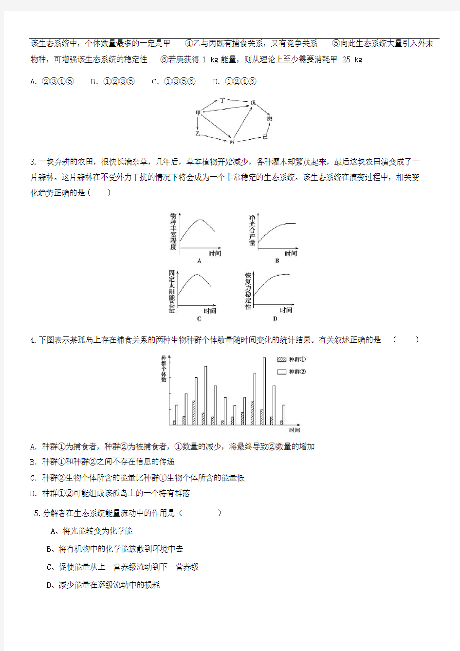 2019届高三生物二轮复习专题练习25：生态系统和生物圈