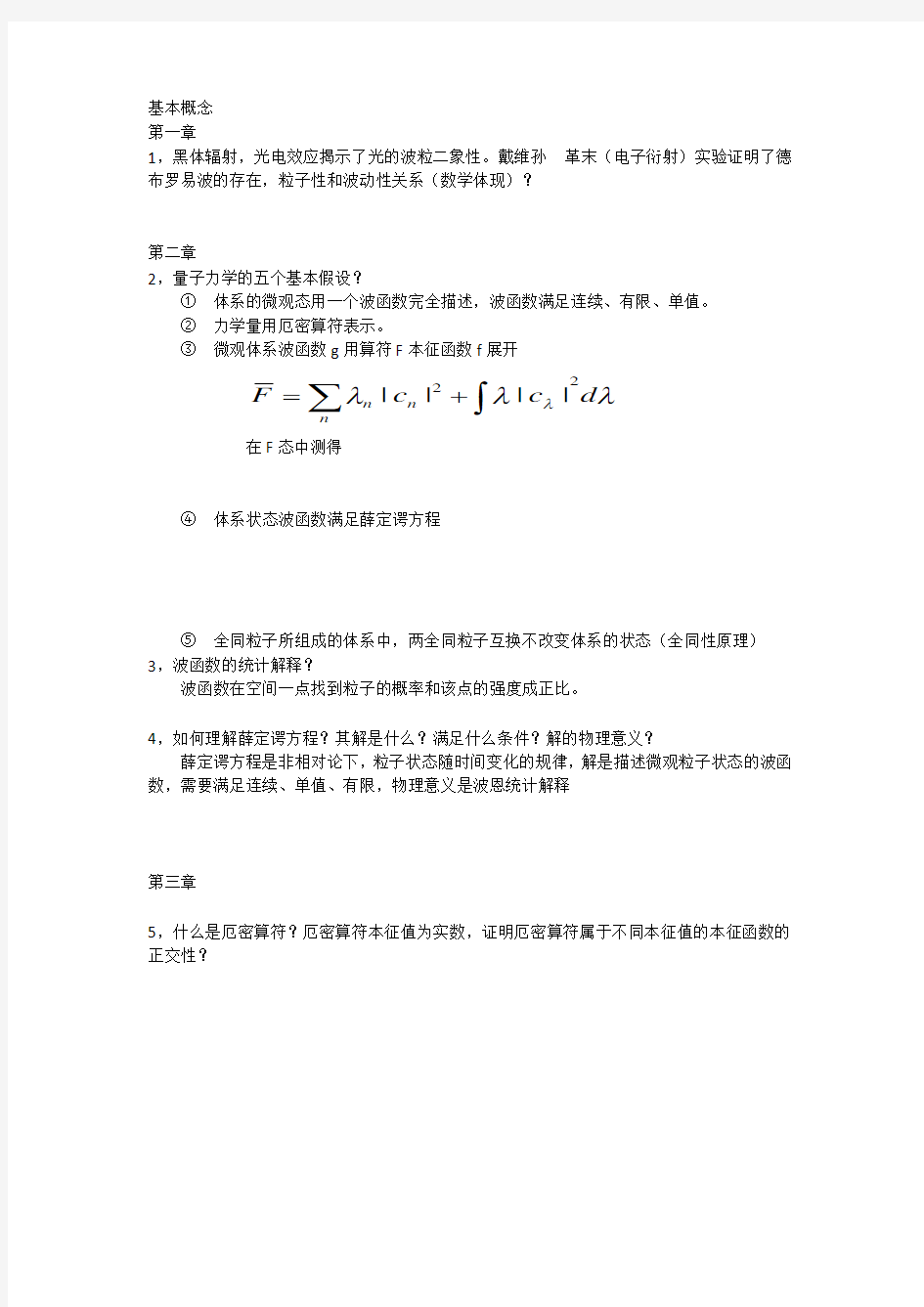 量子力学期末考试总结