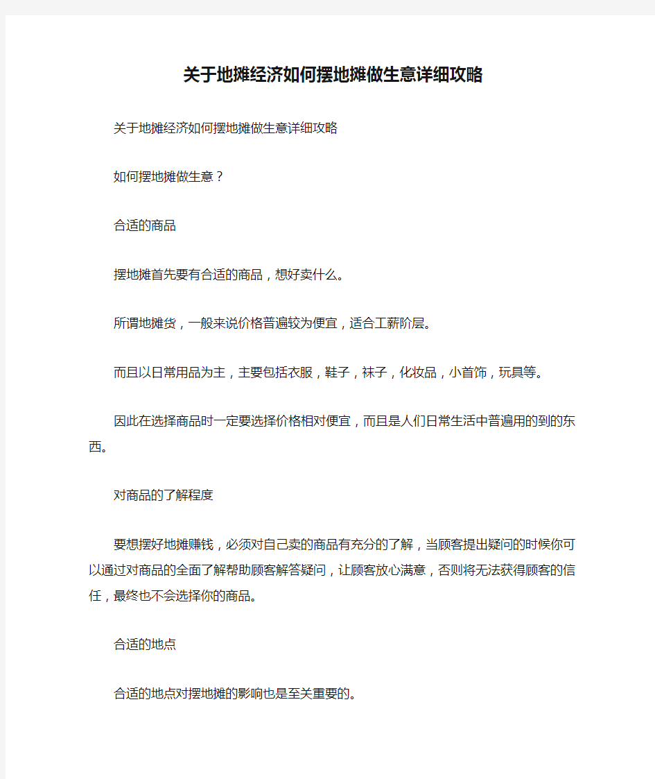 关于地摊经济如何摆地摊做生意详细攻略