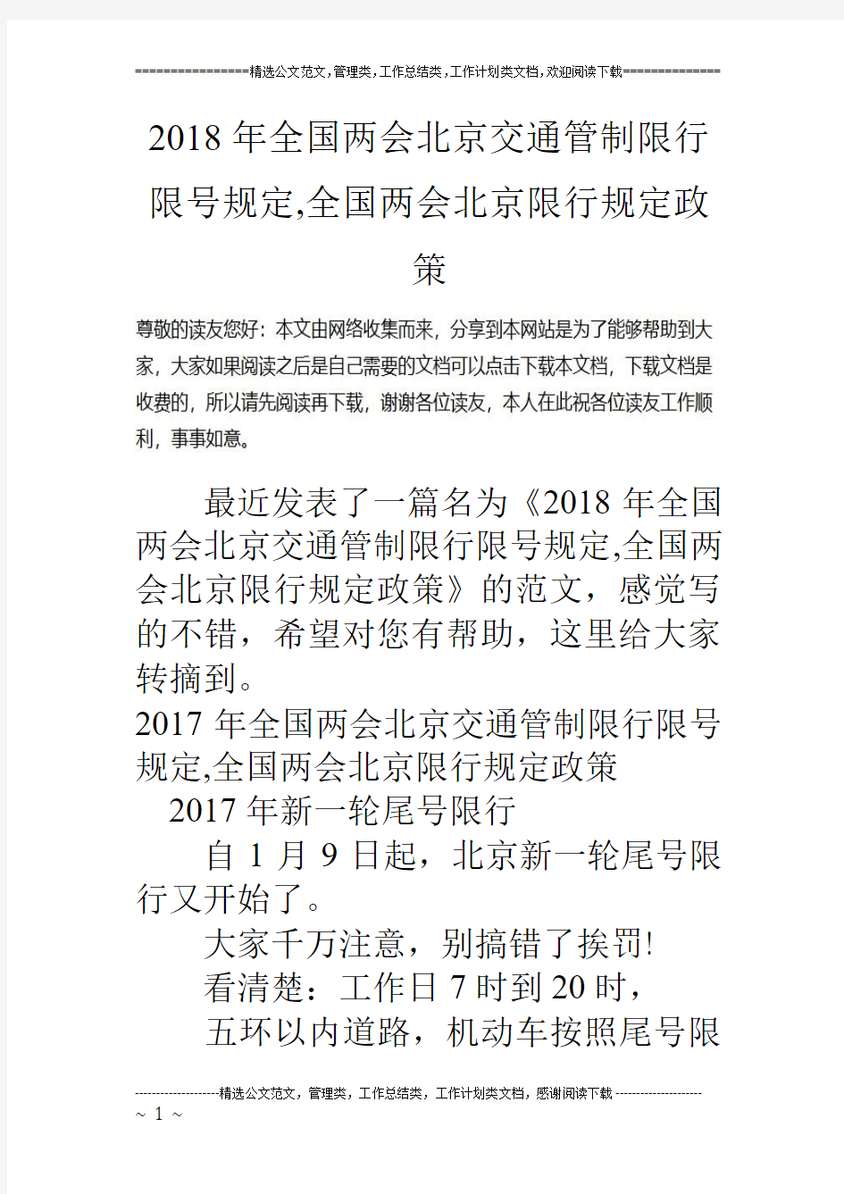 2018年全国两会北京交通管制限行限号规定,全国两会北京限行规定政策