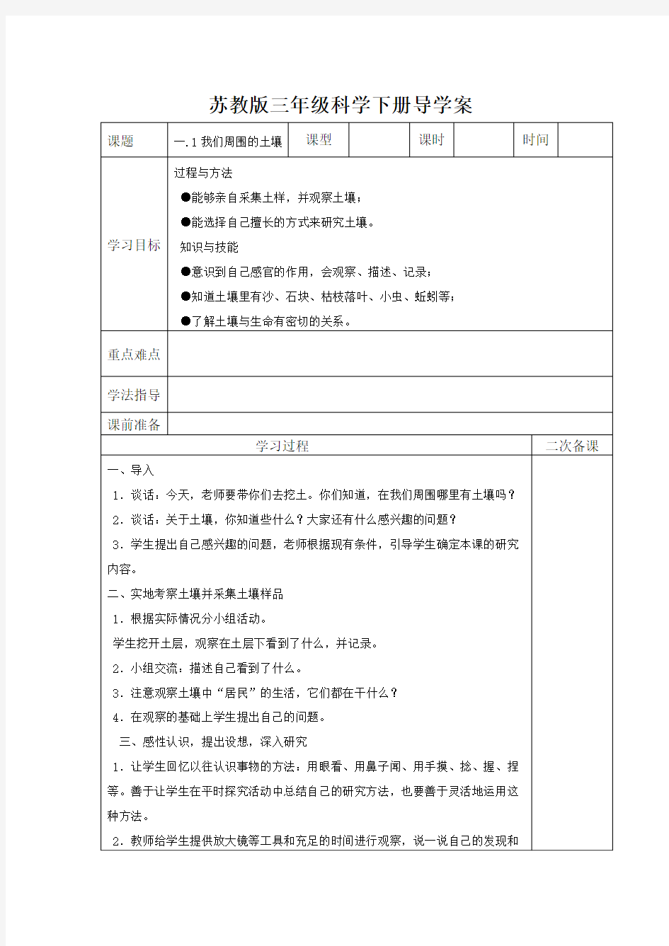 苏教版小学三年级科学下册导学案