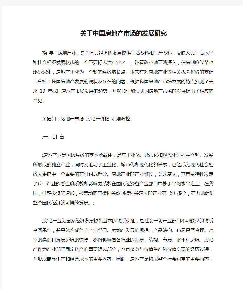 关于中国房地产市场的发展研究