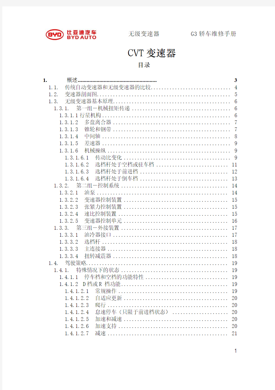 比亚迪无级变速器G3轿车维修手册CVT变速器维修手册.pdf