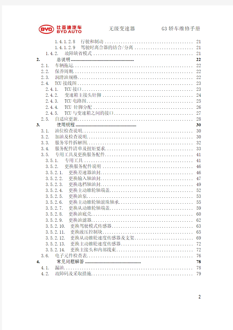比亚迪无级变速器G3轿车维修手册CVT变速器维修手册.pdf