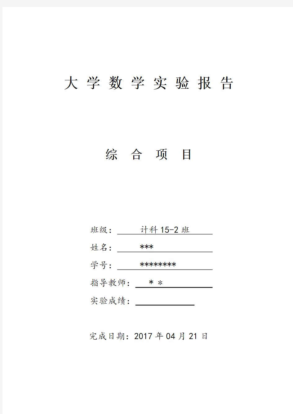 大学数学实验报告