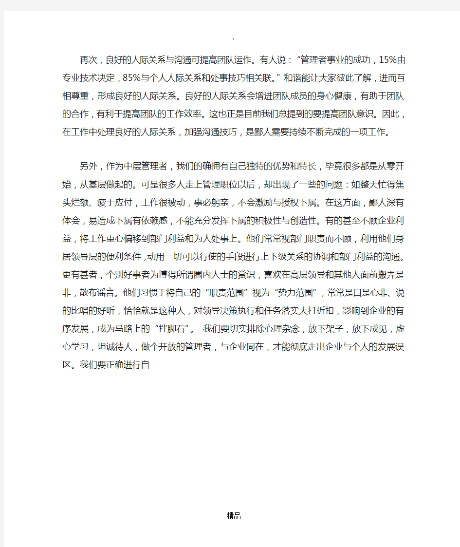 关于《中层管理者角色认知与管理提升》的学习心得