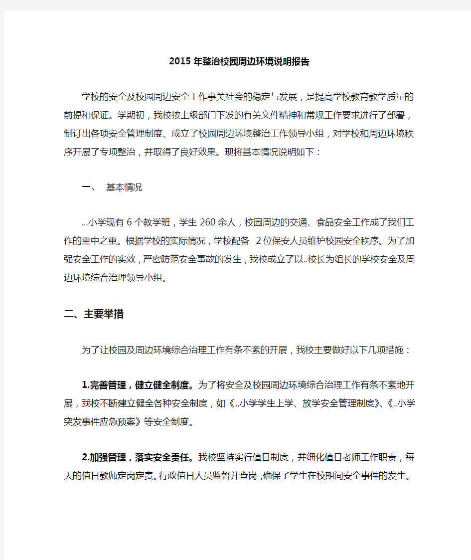 整治校园周边环境说明报告