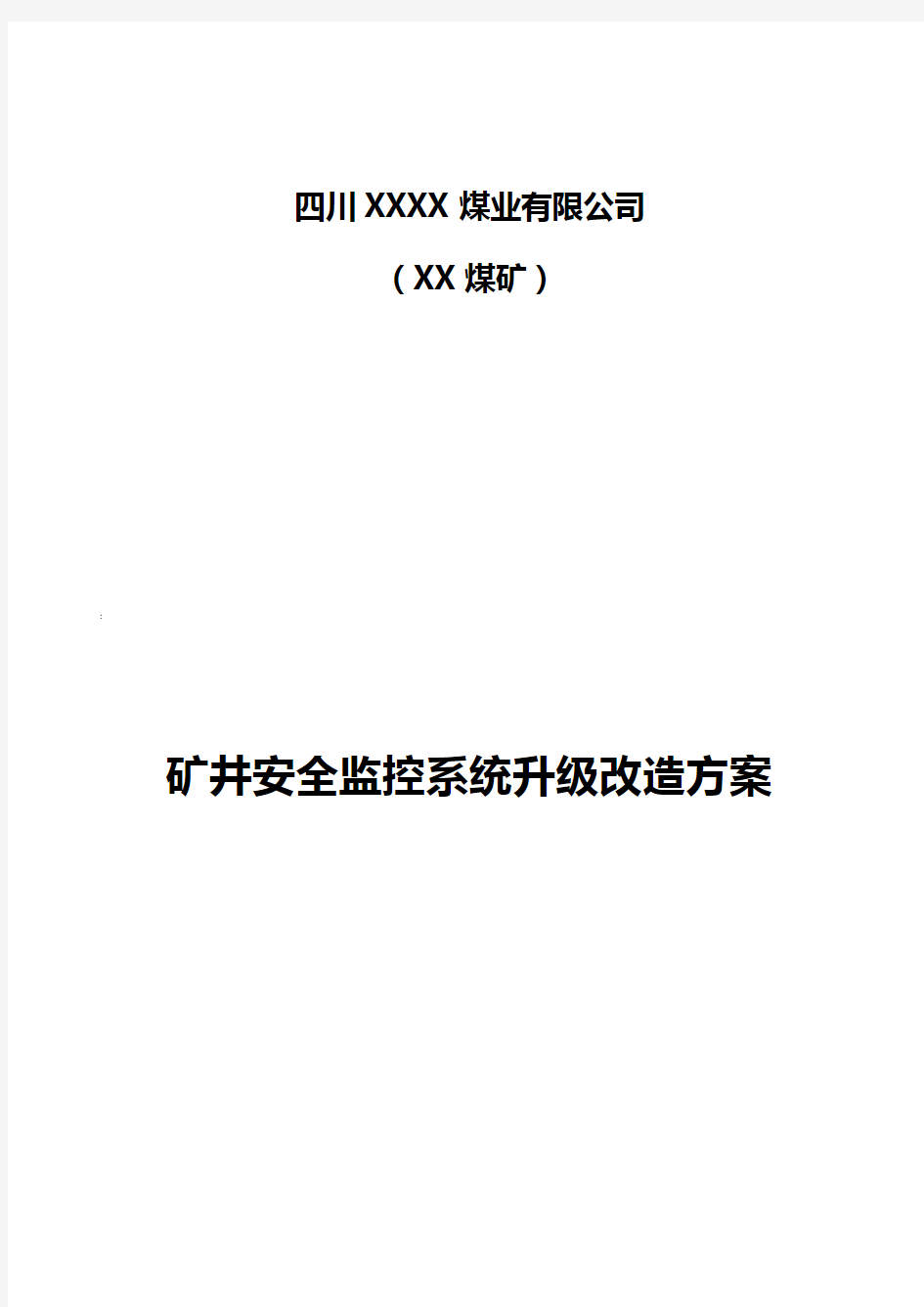 煤矿安全监控系统升级改造方案