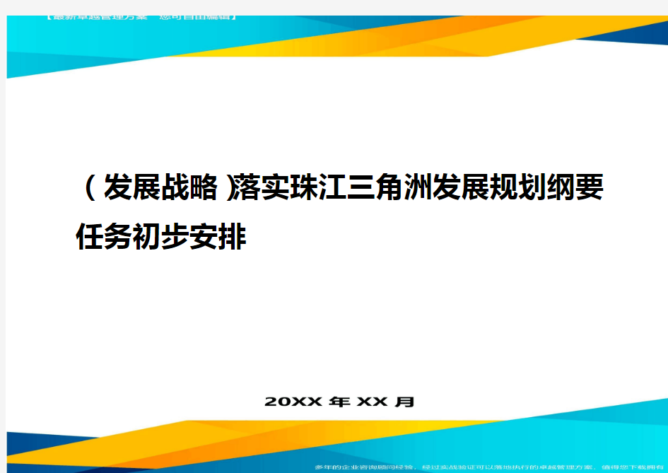 2020年(发展战略)落实珠江三角洲发展规划纲要任务初步安排