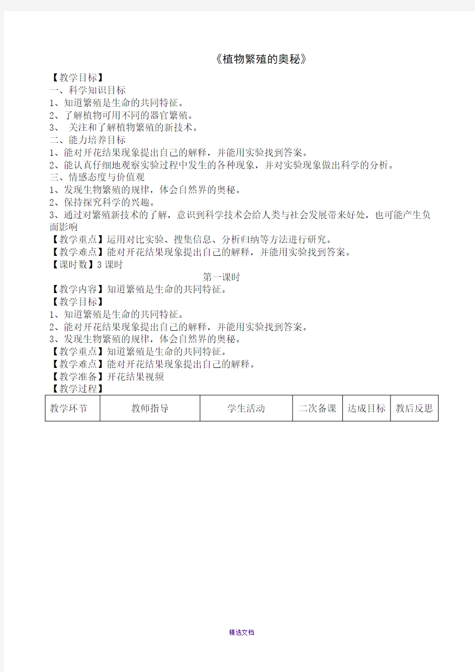 五年级下册科学《植物繁殖的奥秘》教学设计