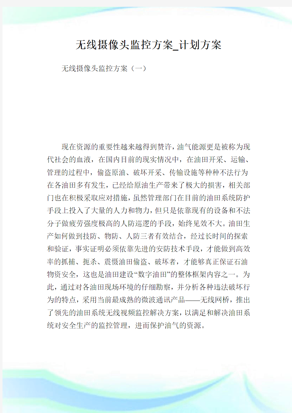 无线摄像头监控方案_计划方