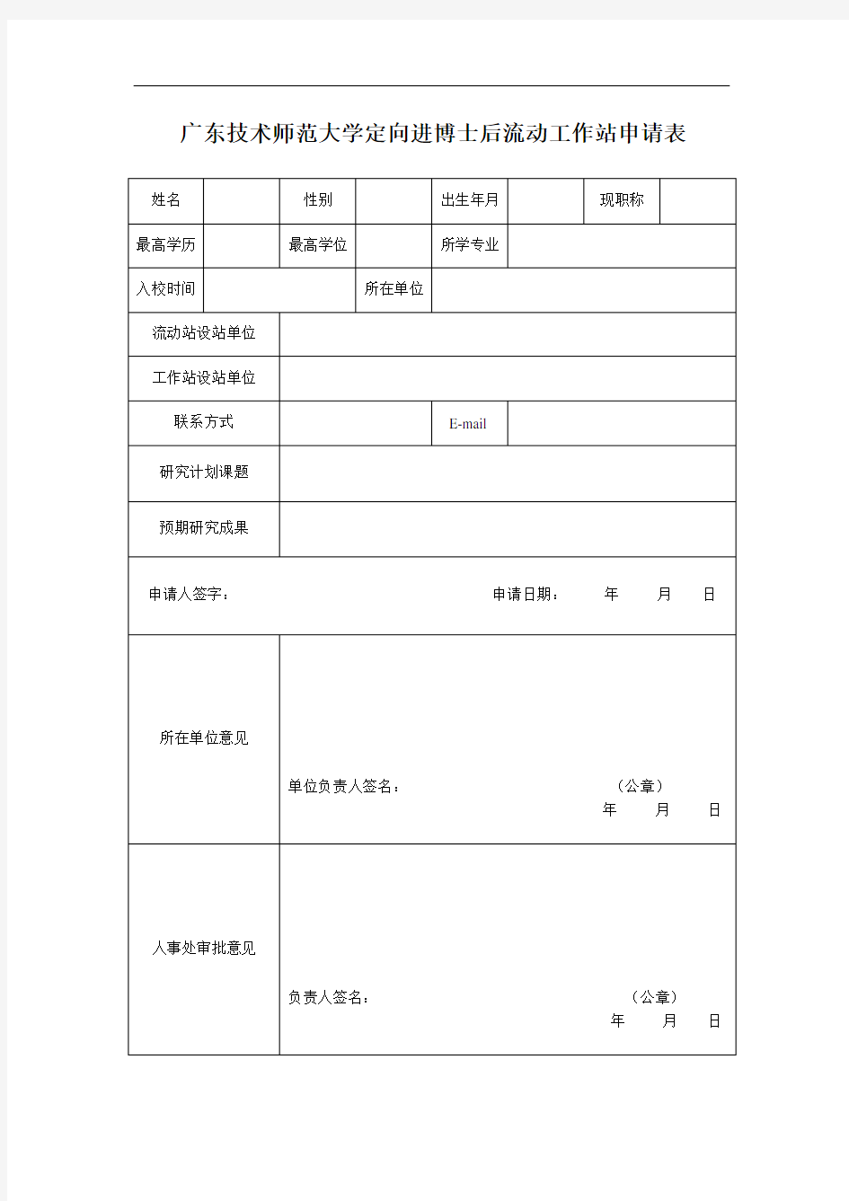 广东技术师范大学定向进博士后流动工作站申请表
