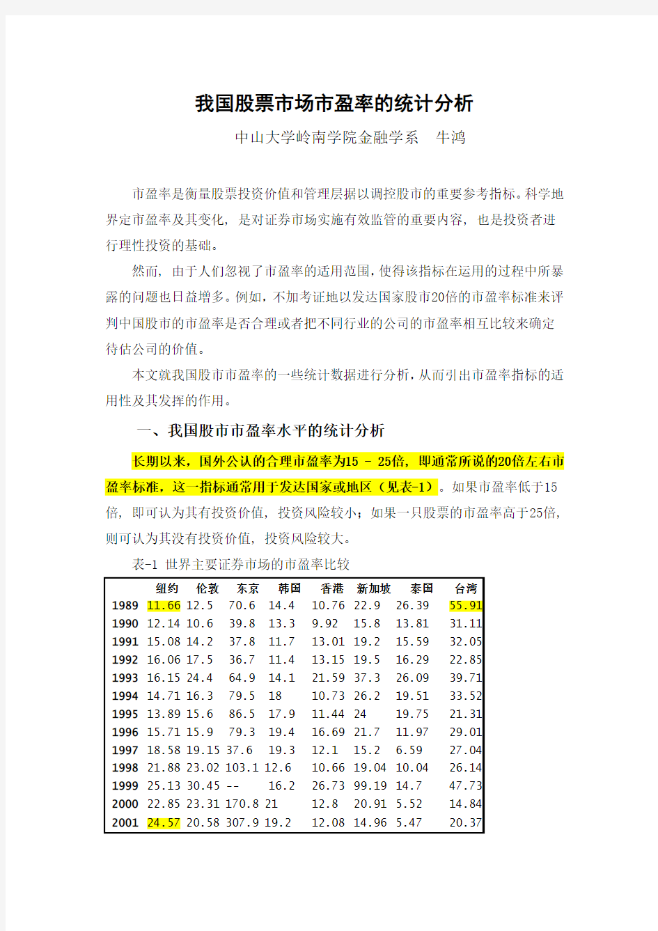 (行业分析)我国股票市场市盈率的统计分析(行业平均市盈率)