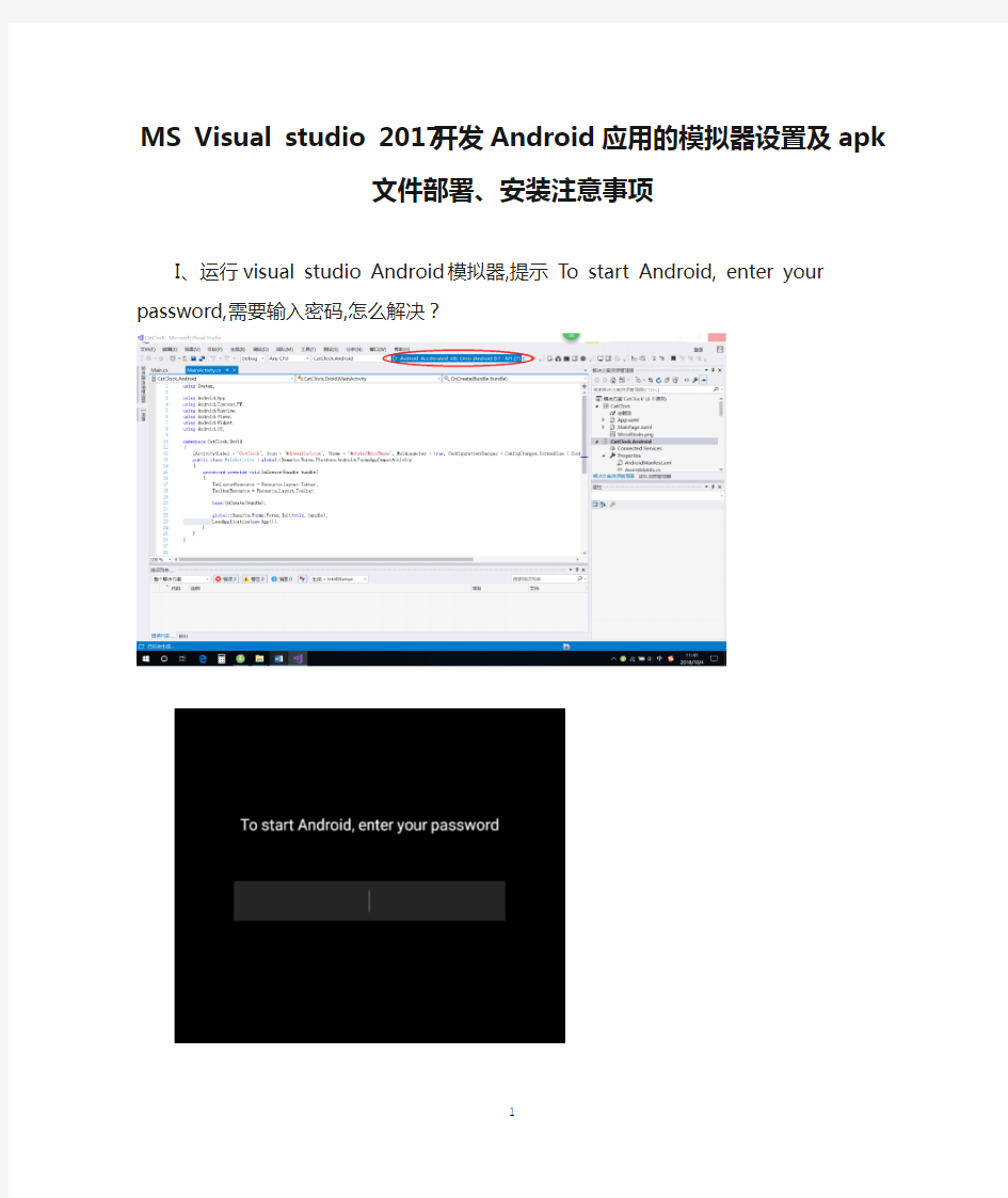 MS Visual studio 2017开发Android应用的模拟器设置及apk文件部署、安装注意事项