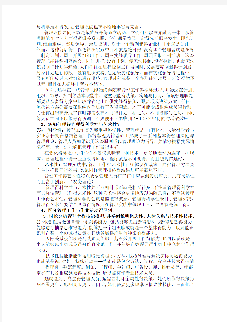 管理学课后习题答案